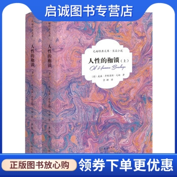 人性的枷锁[英]威廉·萨默塞
