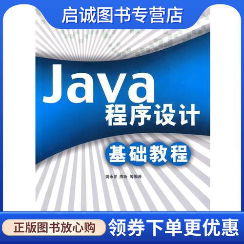 正版现货直发Java程序设计基础教程 龚永罡 9787302200406 清华大学出版社