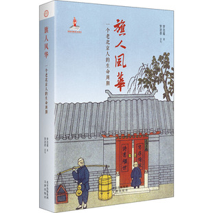 正版现货直发旗人风华 一个老北京人的生命周期 罗信耀 中国现当代文学 文学 文律出版社