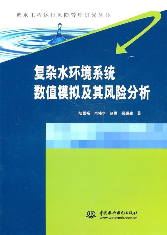 复杂水环境系统数值模拟及其风险分析 陆垂裕,肖伟华,赵勇 等 9787508479798 中国水利水电出版社 正版现货直发