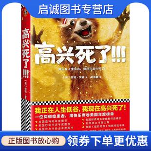 正版现货直发高兴死了 (美)珍妮·罗森(JennyLawson)著,吴洁静译,读客文化出品 9787559407634 江苏凤凰文艺出版社