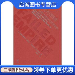 正版现货直发失败的帝国-从斯大林到戈尔巴乔夫 (美)弗拉季斯拉夫·祖博克　著,李晓江　译 9787509757857 社会科学文献出版社