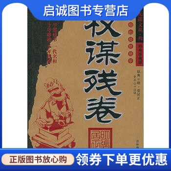 正版现货直发 权谋残卷 张居正 原典,史半山  注译 9787806065556