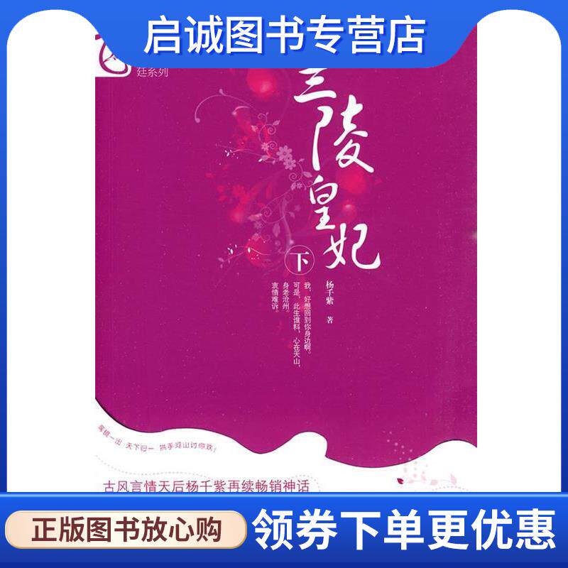 正版《兰陵皇妃》 杨千紫 著 9787531335863 春风文艺出版社