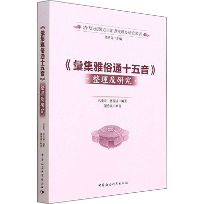 《汇集雅俗通十五音》整理及研究：语言－汉语 文教 中国社会科学出版社