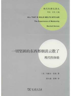 正版现货直发一切坚固的东西都烟消云散了 马歇尔·伯曼 9787100095624 商务印书馆