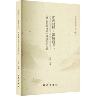 旷观时局,寓情诗书:《不如痴斋诗草》研讨会论文集中国现当代文学理论文学巴蜀书社