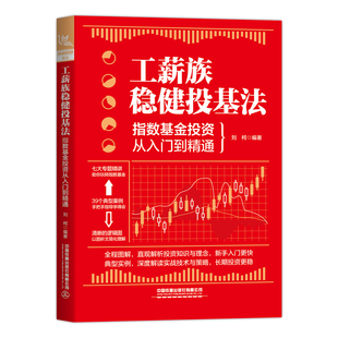 工薪族稳健投基法:指数基金投资从入门到精通刘柯股票投资、期货经管、励志中国铁道出版社有限公司
