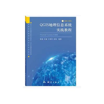 QGIS地理信息系统实践教程：程雄，任福，王明军，胡海大中专理科科技综合大中专测绘出版社