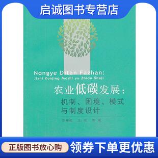 9787109183889 社 困境 漆雁斌 王刚 与制度设计 机制 模式 中国农业出版 正版 等 现货直发农业低碳发展