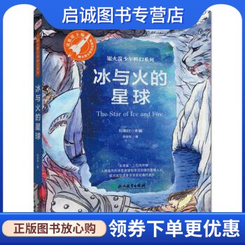 正版现货直发冰与火的星球,苏学军著,张荣梅策划,小当当童书馆出品,浙江教育出版社9787553671581正版现货直发