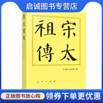 正版现货直发宋太祖传—历代帝王传记 王育济,范学辉 著 9787010195674 人民出版社