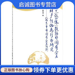 正版现货直发“三位一体”预防非国有企业财产性偏离行为研究：以北京市非国有企业为例 黄文涛 著 9787509656419 经济管理出版社