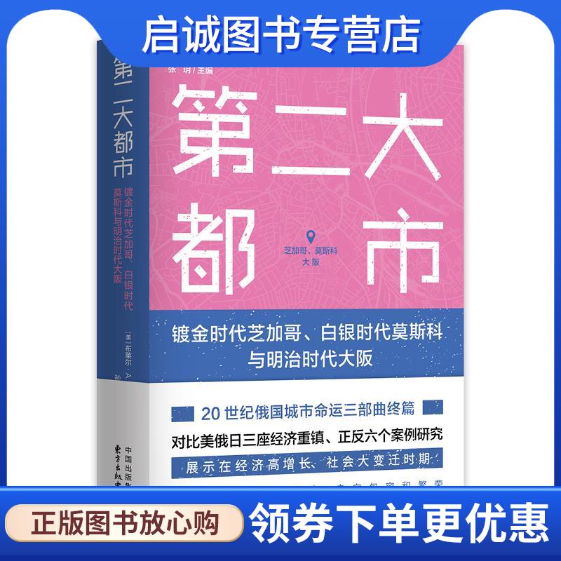正版现货直发第二大都市 [美]布莱尔·A.卢布(BlairA.Ruble)译者:孙慧杰 9787547321614 东方出版中心