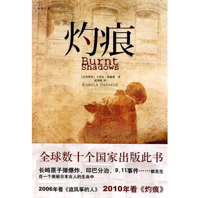 正版灼痕 (巴基斯坦)卡米拉·沙姆希　著,史国强　译 9787802446915 现代出版社有限公司