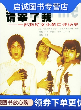 正版现货直发请宰了我:一部叛逆文化的口述秘史,麦克尼尔(Mcneil,L.),麦凯恩(Mccain,G.),花城出版社9787536044500