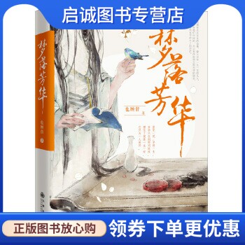 正版现货直发梦落芳华,也顾偕著,九州出版社9787510840111