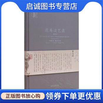 正版现货直发遐庵谈艺录 叶恭绰著,范景中 编 9787550319882 中国美术学院出版社