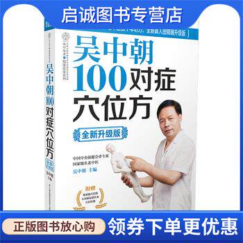 正版现货直发吴中朝100对症穴位方 吴中朝 编 9787553731025 江苏科学技术出版社