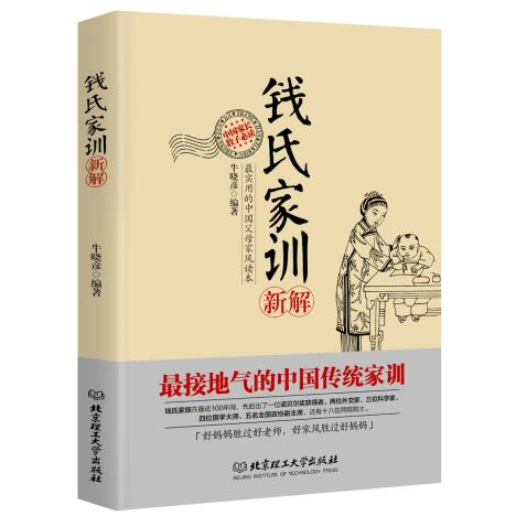 钱氏家训新解 牛晓彦　编著 9787564085759 北京理工大学出版社 正版现货直发