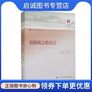 正版现货直发槟榔屿志略校注 [清]力钧 著,聂德宁,阮涌俰注 9787561581841 厦门大学出版社