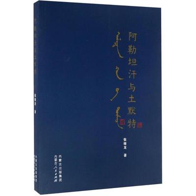正版阿勒坦汗与土默特 张继龙 著 9787204136544 内蒙古人民出版社