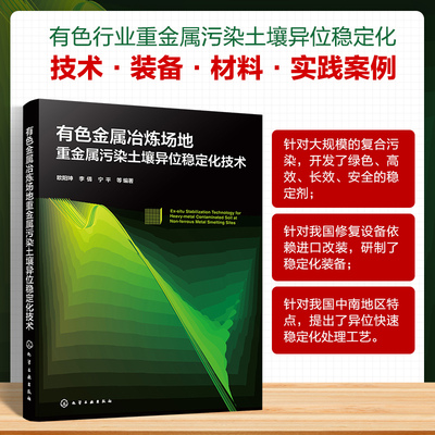 有色金属冶炼场地重金属污染土壤异位稳定化技术欧阳坤、李倩、宁平  等  编著环境科学专业科技化学工业出版社9787122478030