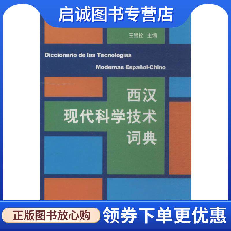 正版现货直发西汉现代科学技术词典 王留栓 编 9787100092920 商务印书馆