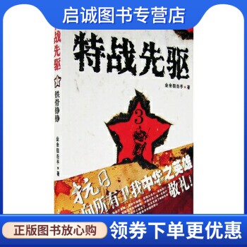 正版现货直发 特战先驱3:铁骨铮铮,业余狙击手,大众文艺出版社