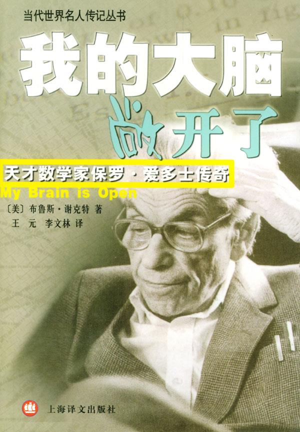 我的大脑敞开了 (美)谢克特(Schechter,B.)著,王元,李文林 译 9787532727353 上海译文出版社 正版现货直发