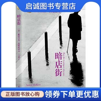 暗店街 Patrick Modiano 上海文艺出版社 9787532155361 正版现货直发