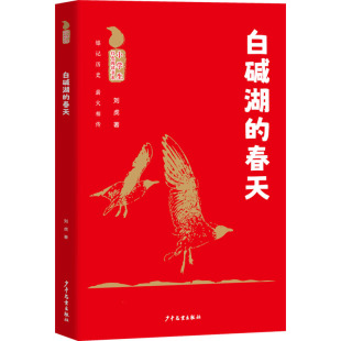 社 春天刘虎著儿童文学少儿少年儿童出版 小学生红色阅读书系 白碱湖