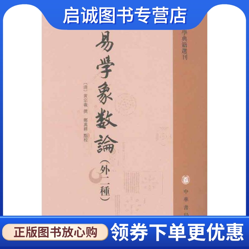 正版现货直发易学象数论(外二种)/易学典籍选刊/(清)黄宗羲郑万耕点校 （清）黄宗羲 郑万耕 点校 历史古籍 文学 中华书局