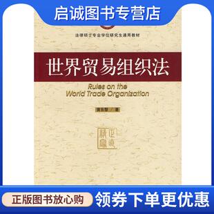 正版现货直发世界贸易组织法 黄东黎　著 9787509705391 社会科学文献出版社