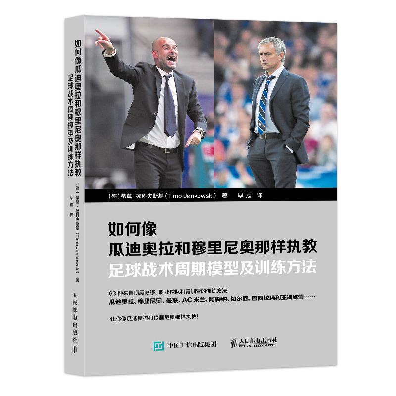 如何像瓜迪奥拉和穆里尼奥那样执教:足球战术周期模型及训练方法 【德】蒂莫·扬科夫斯基(Timo Jankowski) 人民邮电出版社