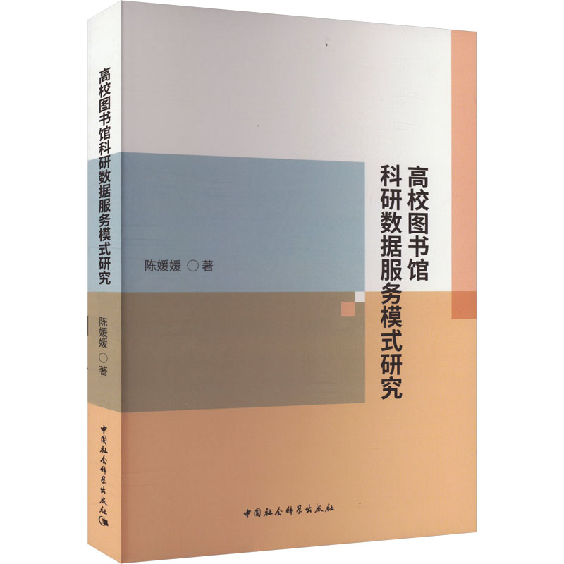 高校图书馆科研数据服务模式研究：陈媛媛教学方法及理论文教中国社会科学出版社