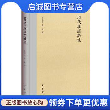 正版现货直发现代汉语语法 陆宗达,俞敏 著 9787101122138 中华书局