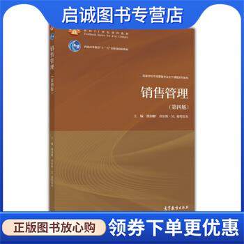 正版现货直发销售管理 熊银解,查尔斯·M.富特雷尔 编 9787040489231 高等教育出版社