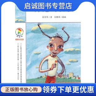 女孩 彭学军 著 正版 21世纪出版 奔跑 9787539155043 社 现货直发彩乌鸦中文原创系列