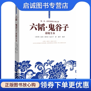 正版六韬鬼谷子谋略全本--儒、法、道智慧！心理学、厚黑学、说服术三者合一9787540449155(西周) 姜尚鬼谷子