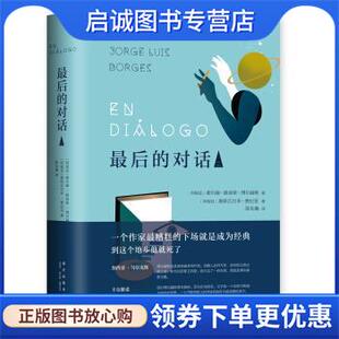 正版现货直发博尔赫斯：最后的对话2 豪尔赫·路易斯·博尔赫斯,[阿根廷]奥斯瓦尔多·费拉 9787513329224 新星出版社