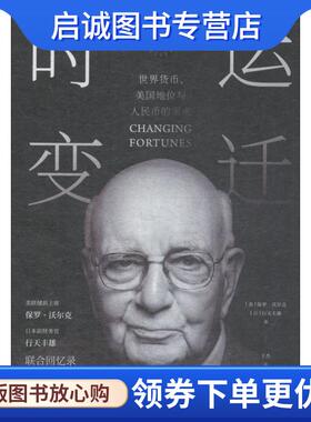 正版现货直发时运变迁 世界货币、美国地位与人民币的未来 (美)保罗·沃尔克(Paul Volcker),(日)行天丰雄(Toyoo Gyohten)