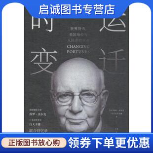 正版现货直发时运变迁 世界货币、美国地位与人民币的未来 (美)保罗·沃尔克(Paul Volcker),(日)行天丰雄(Toyoo Gyohten)