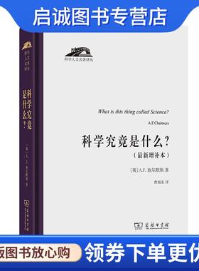 正版现货直发科学究竟是什么 [英]A.F.查尔默斯(A.F.Chalmers)著鲁旭东 译 9787100188845 商务印书馆