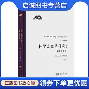 正版现货直发科学究竟是什么 [英]A.F.查尔默斯(A.F.Chalmers)著鲁旭东 译 9787100188845 商务印书馆