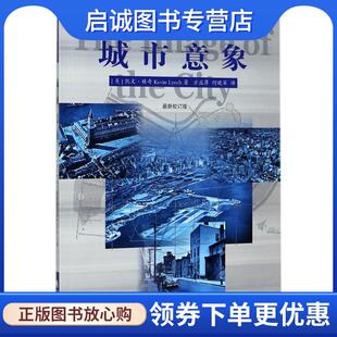 凯文·林奇 Kevin 华夏出版 现货直发城市意象 社 9787508091884 美 著 正版 Lynch