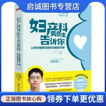 正版现货直发 妇产科男医生告诉你 田吉顺 江西科学技术出版社 9787539051819