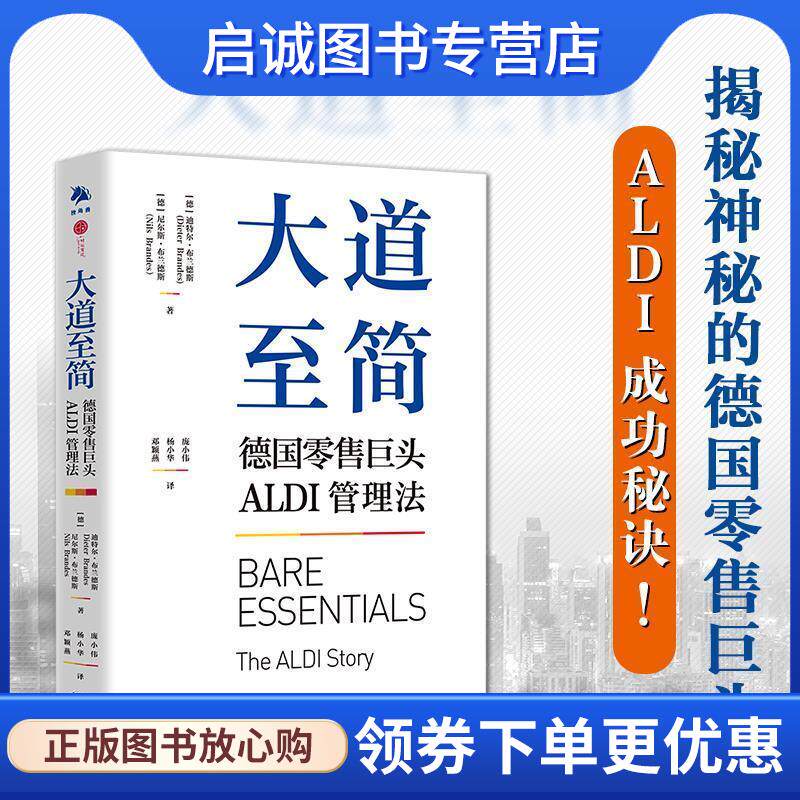 正版现货直发大道至简：德国零售巨头ALDI管理法 [德]尼尔斯·布兰德斯[德]迪特尔·布兰德斯 9787500167587