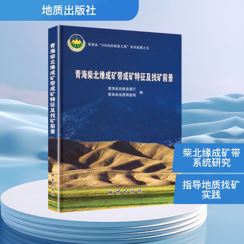 青海柴北缘成矿带成矿特征及找矿前景冶金、地质专业科技地质出版社9787116139114