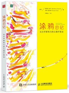 美 Ganim 比文字更有力 9787115432735 苏珊·福克斯 社 人民邮电出版 心理疗愈法 Susan Barbara 涂鸦日记 芭芭拉·加宁